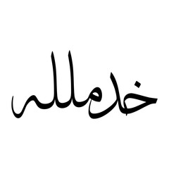 Fototapeta premium Khadamullah Muslim Boy Name Sulus Font Arabic Calligraphy