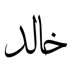 Khaalud Muslim Boy Name Sulus Font Arabic Calligraphy