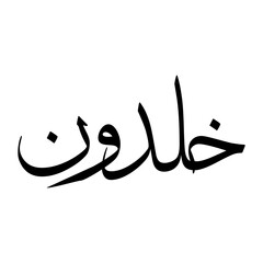 Khaldoon Muslim Boy Name Sulus Font Arabic Calligraphy