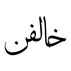 Khalfun Muslim Boy Name Sulus Font Arabic Calligraphy