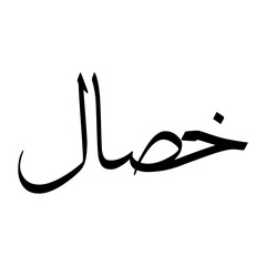 Fototapeta premium Khassal Muslim Boy Name Sulus Font Arabic Calligraphy