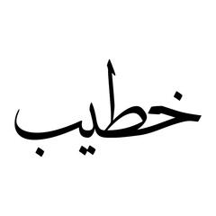 Khateeb Muslim Boy Name Sulus Font Arabic Calligraphy