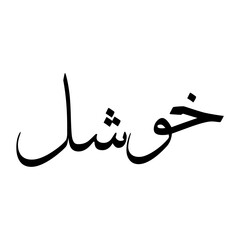Khushal Muslim Boy Name Sulus Font Arabic Calligraphy