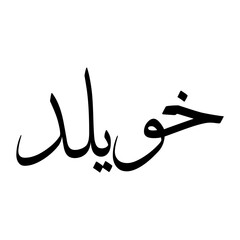 Khuwailid Muslim Boy Name Sulus Font Arabic Calligraphy