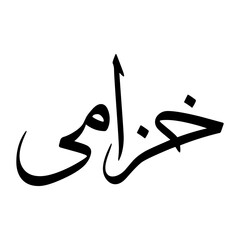 Fototapeta premium Khuzami Muslim Boy Name Sulus Font Arabic Calligraphy