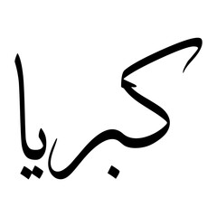 Kibria Muslim Boy Name Sulus Font Arabic Calligraphy