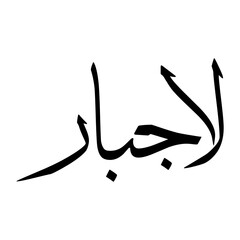 Lajbar Muslim Boy Name Sulus Font Arabic Calligraphy