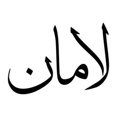 Lamaan Muslim Boy Name Sulus Font Arabic Calligraphy