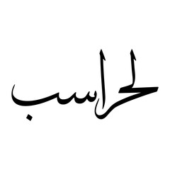 Lohrasb Muslim Boy Name Sulus Font Arabic Calligraphy