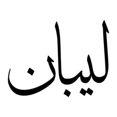 Liban Muslim Boy Name Sulus Font Arabic Calligraphy