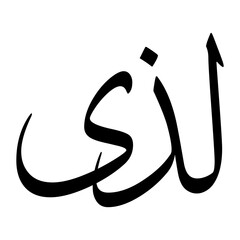 Lodhi Muslim Boy Name Sulus Font Arabic Calligraphy