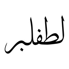 Lutf Muslim Boy Name Sulus Font Arabic Calligraphy
