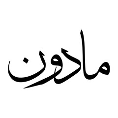Maadun Muslim Boy Name Sulus Font Arabic Calligraphy