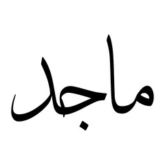 Maajid Muslim Boy Name Sulus Font Arabic Calligraphy