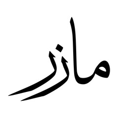 Maazir Muslim Boy Name Sulus Font Arabic Calligraphy