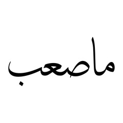 Maasib Muslim Boy Name Sulus Font Arabic Calligraphy