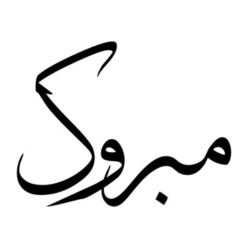 Mabruk Muslim Boy Name Sulus Font Arabic Calligraphy