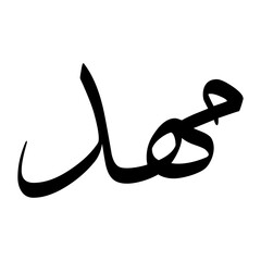 Mahd Muslim Boy Name Sulus Font Arabic Calligraphy