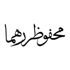 Mahfuzur Muslim Boy Name Sulus Font Arabic Calligraphy