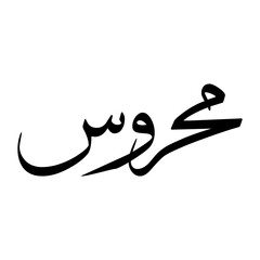 Mahrus Muslim Boy Name Sulus Font Arabic Calligraphy