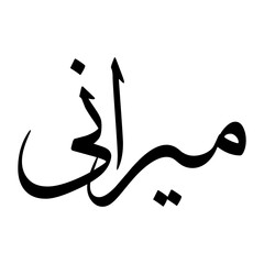 Mairanay Muslim Boy Name Sulus Font Arabic Calligraphy