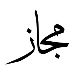 Majaz Muslim Boy Name Sulus Font Arabic Calligraphy