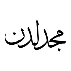 Majd Muslim Boy Name Sulus Font Arabic Calligraphy