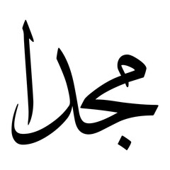 Majdan Muslim Boy Name Sulus Font Arabic Calligraphy