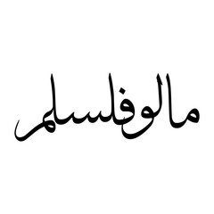 Malooful Muslim Boy Name Sulus Font Arabic Calligraphy