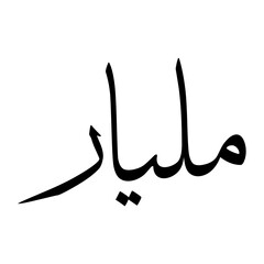 Malyar Muslim Boy Name Sulus Font Arabic Calligraphy