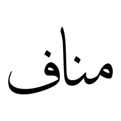 Manaf Muslim Boy Name Sulus Font Arabic Calligraphy