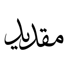 Maqdeed Muslim Boy Name Sulus Font Arabic Calligraphy