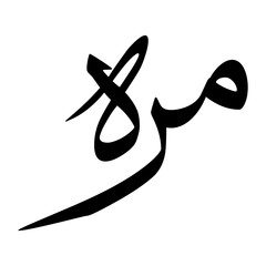 Marahi Muslim Boy Name Sulus Font Arabic Calligraphy