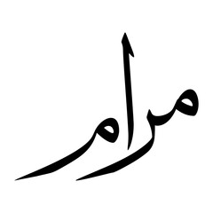 Fototapeta premium Maram Muslim Boy Name Sulus Font Arabic Calligraphy