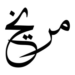 Mareekh Muslim Boy Name Sulus Font Arabic Calligraphy