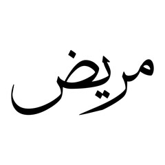 Marid Muslim Boy Name Sulus Font Arabic Calligraphy