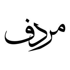 Marduf Muslim Boy Name Sulus Font Arabic Calligraphy