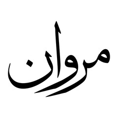 Marwaan Muslim Boy Name Sulus Font Arabic Calligraphy