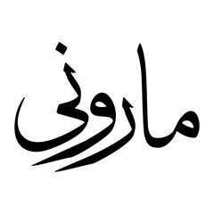 Marwani Muslim Boy Name Sulus Font Arabic Calligraphy