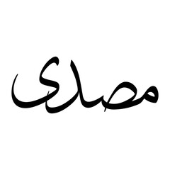 Masudi Muslim Boy Name Sulus Font Arabic Calligraphy