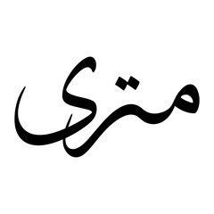 Matari Muslim Boy Name Sulus Font Arabic Calligraphy
