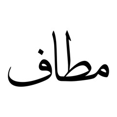 Mataf Muslim Boy Name Sulus Font Arabic Calligraphy