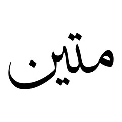 Mateen Muslim Boy Name Sulus Font Arabic Calligraphy