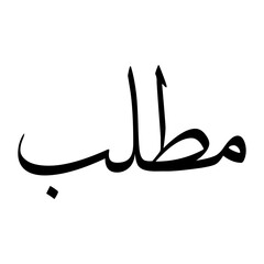 Matlab Muslim Boy Name Sulus Font Arabic Calligraphy