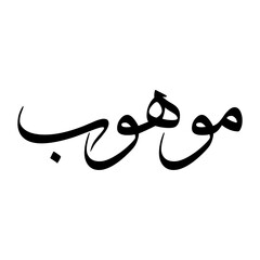 Mauhub Muslim Boy Name Sulus Font Arabic Calligraphy