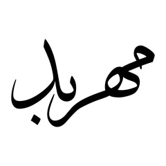 Mehrbod Muslim Boy Name Sulus Font Arabic Calligraphy