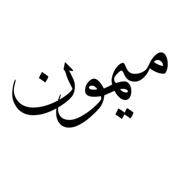 Maymun Muslim Boy Name Sulus Font Arabic Calligraphy