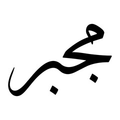 Mijbar Muslim Boy Name Sulus Font Arabic Calligraphy