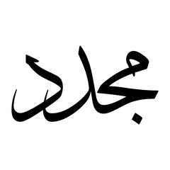 Mijdad Muslim Boy Name Sulus Font Arabic Calligraphy