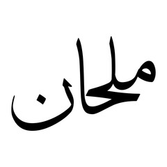 Milhaan Muslim Boy Name Sulus Font Arabic Calligraphy